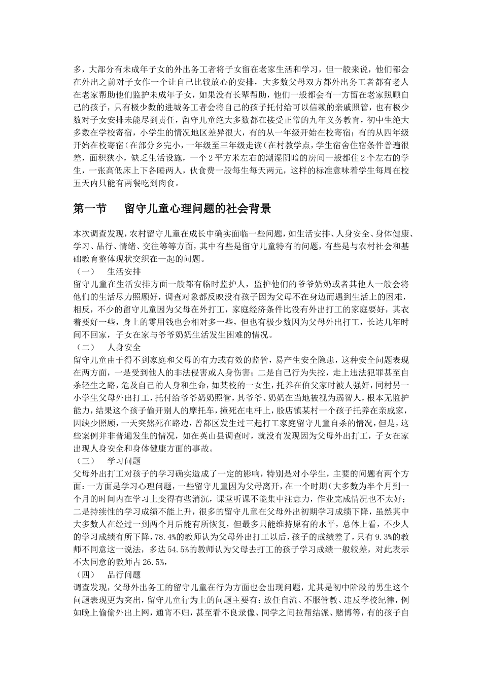 留守儿童的心里问题_第2页