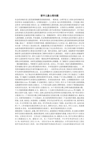 留守儿童的心里问题