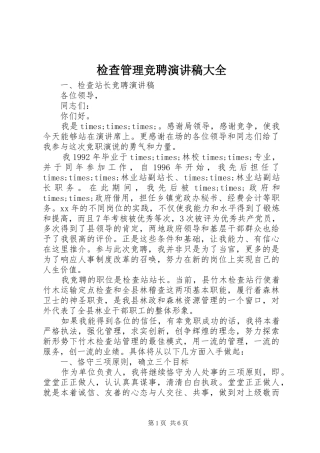 检查管理竞聘演讲稿大全
