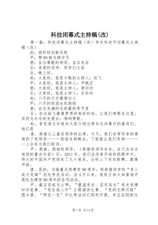 科技闭幕式主持稿(改)