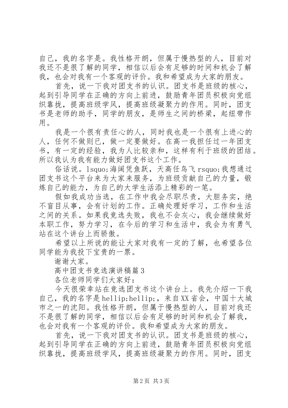高中团支书竞选演讲稿3篇_第2页