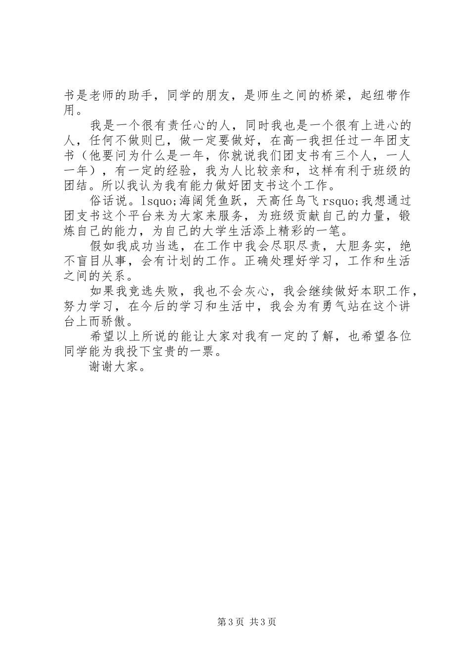 高中团支书竞选演讲稿3篇_第3页