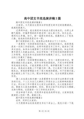 高中团支书竞选演讲稿3篇