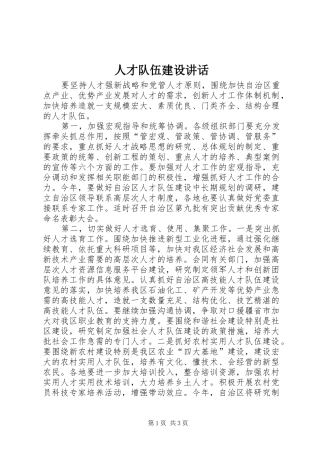 人才队伍建设讲话