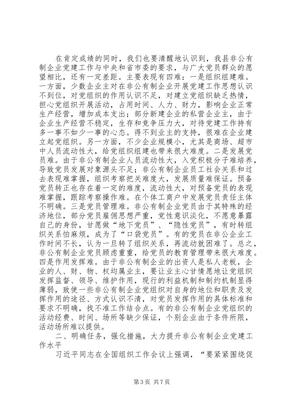 县非公有制企业党建工作座谈会讲话_第3页