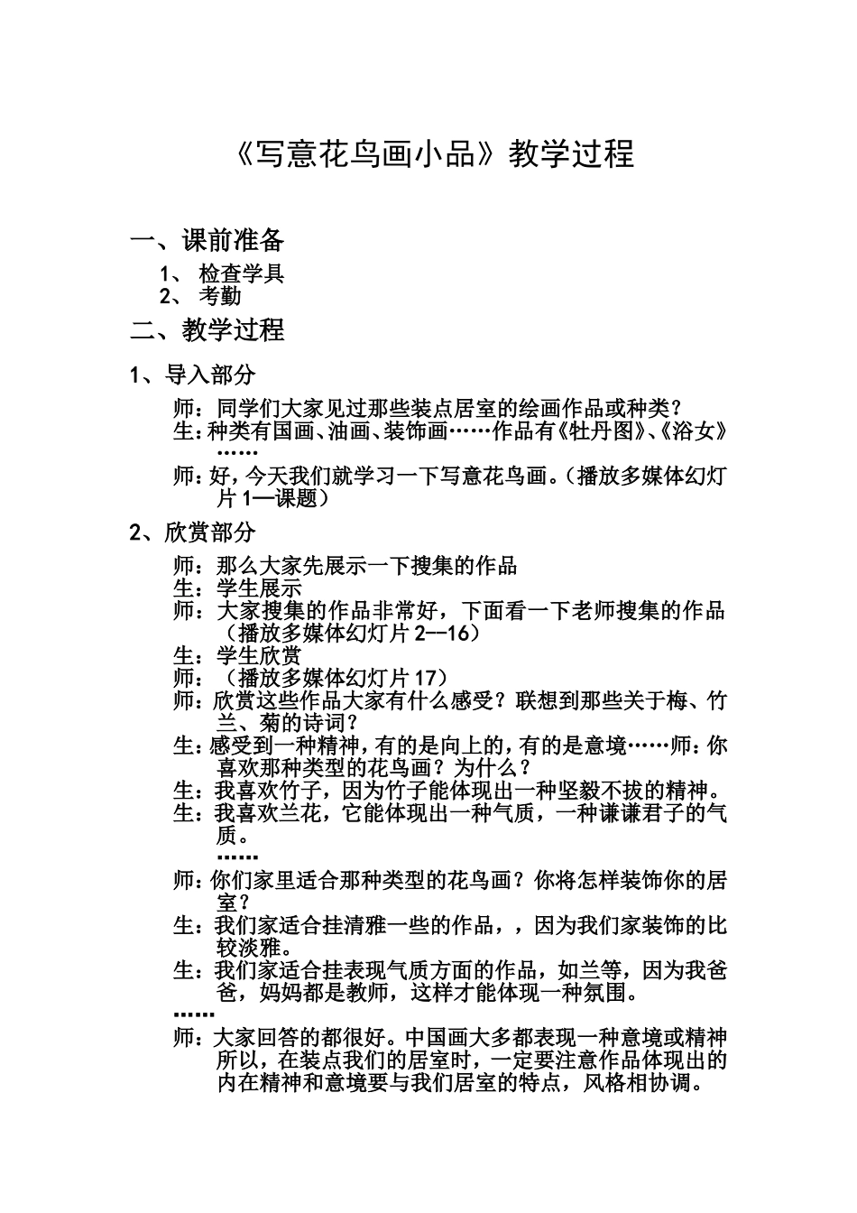 《写意花鸟画小品》教学过程_第1页