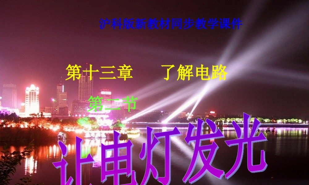 九年级物理 让电灯发光(课件) 沪科版 课件