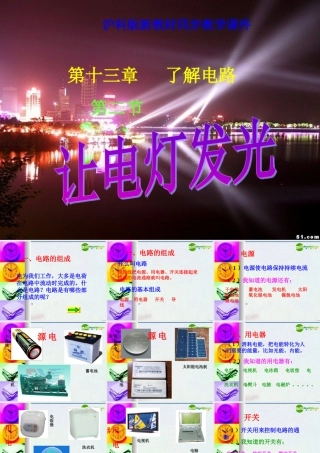 九年级物理 让电灯发光(课件) 沪科版 课件