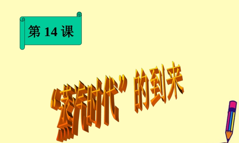 九年级历史蒸汽时代的到来课件 新课标 人教版 课件