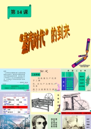 九年级历史蒸汽时代的到来课件 新课标 人教版 课件