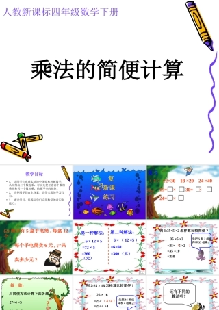 乘法的简便计算课件（人教新课标四年级数学课件）