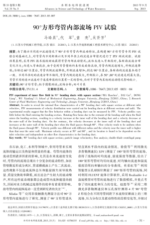 90°方形弯管内部流场PIV试验