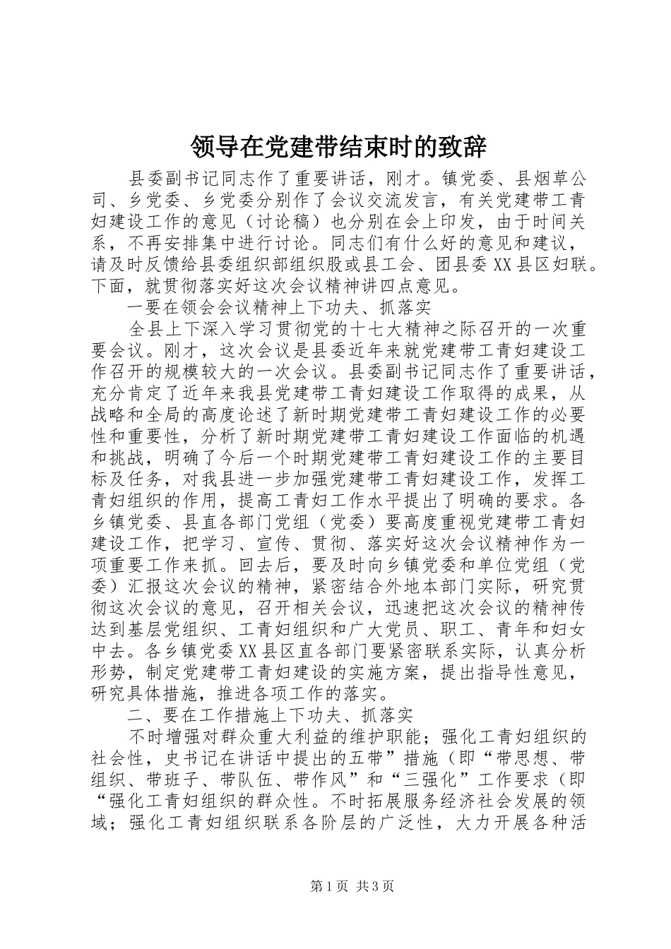 领导在党建带结束时的致辞_第1页