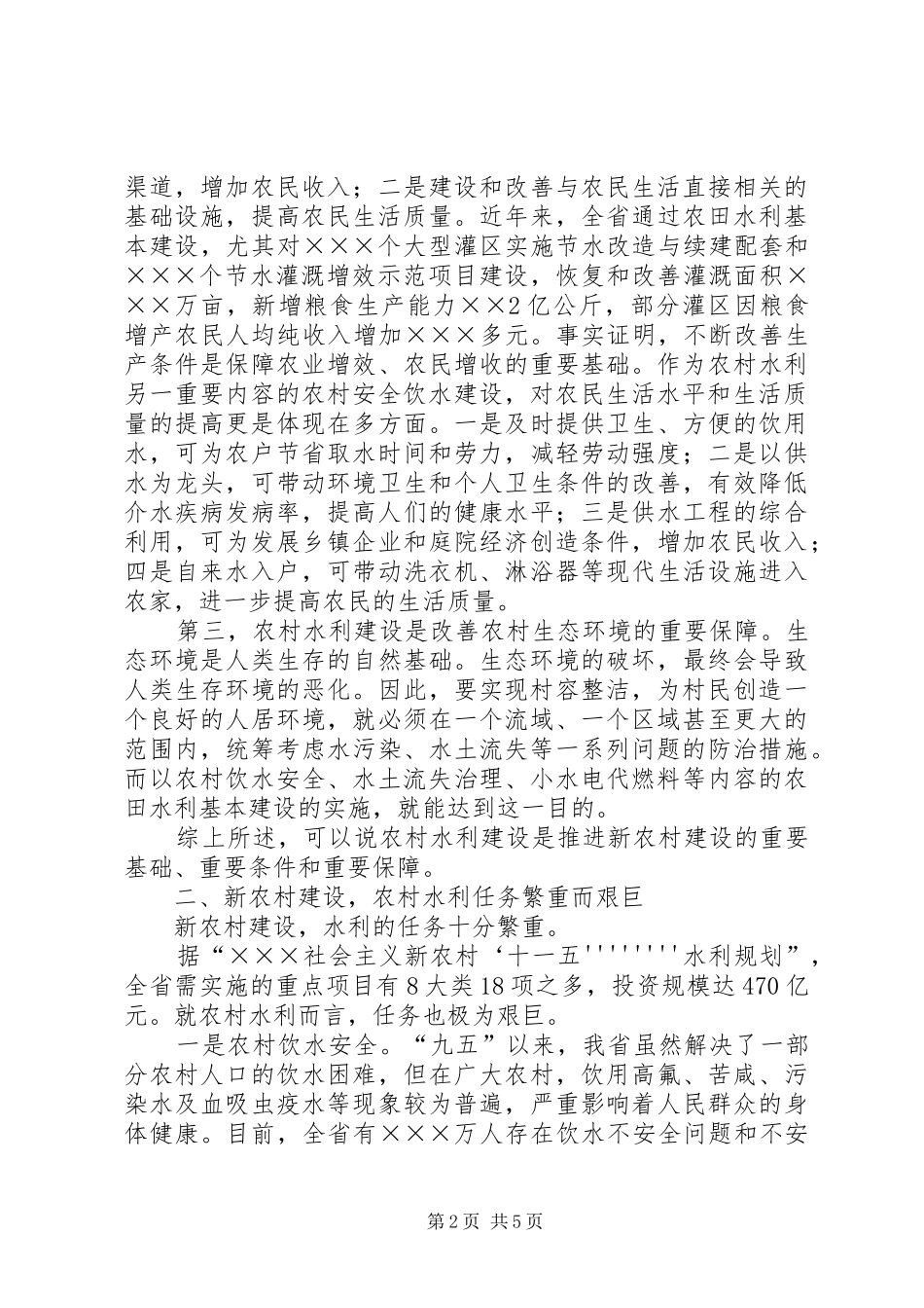 农村水利工作会议讲话_第2页