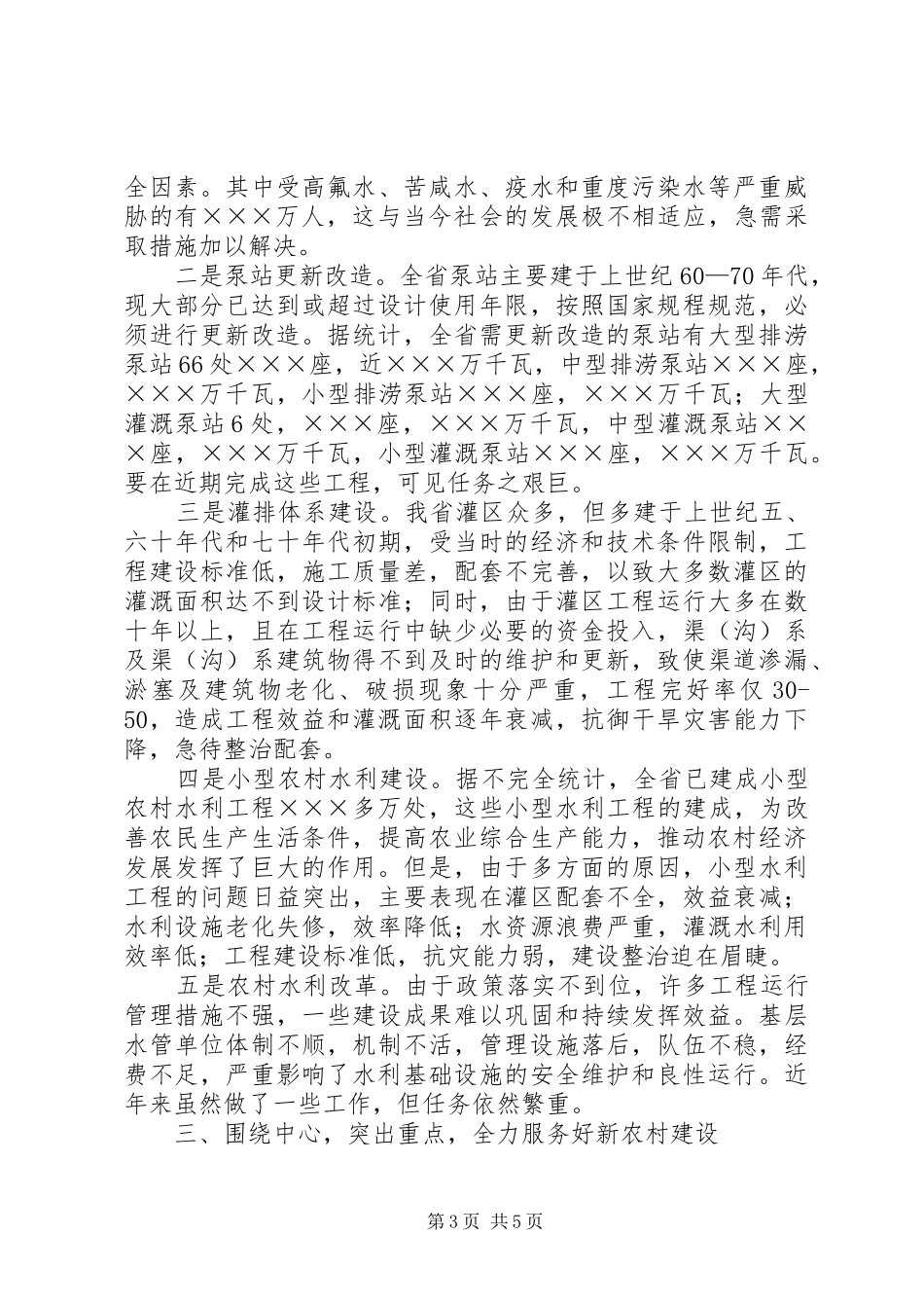 农村水利工作会议讲话_第3页