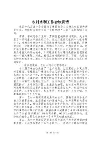 农村水利工作会议讲话