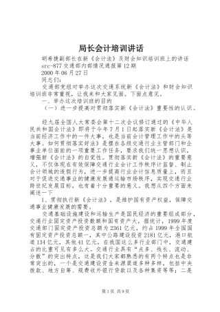 局长会计培训讲话