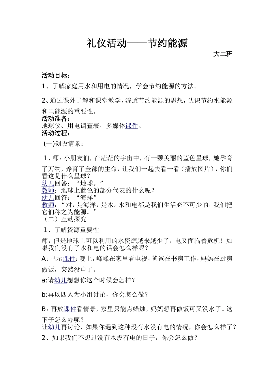 大班礼仪活动《节约能源》_第1页