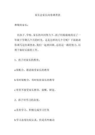 家长会家长问卷调查表