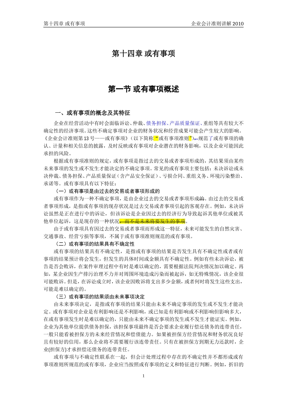 企业会计准则讲解14或有事项_第1页