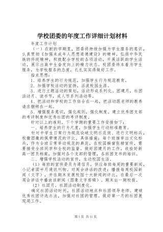 学校团委的年度工作详细计划材料