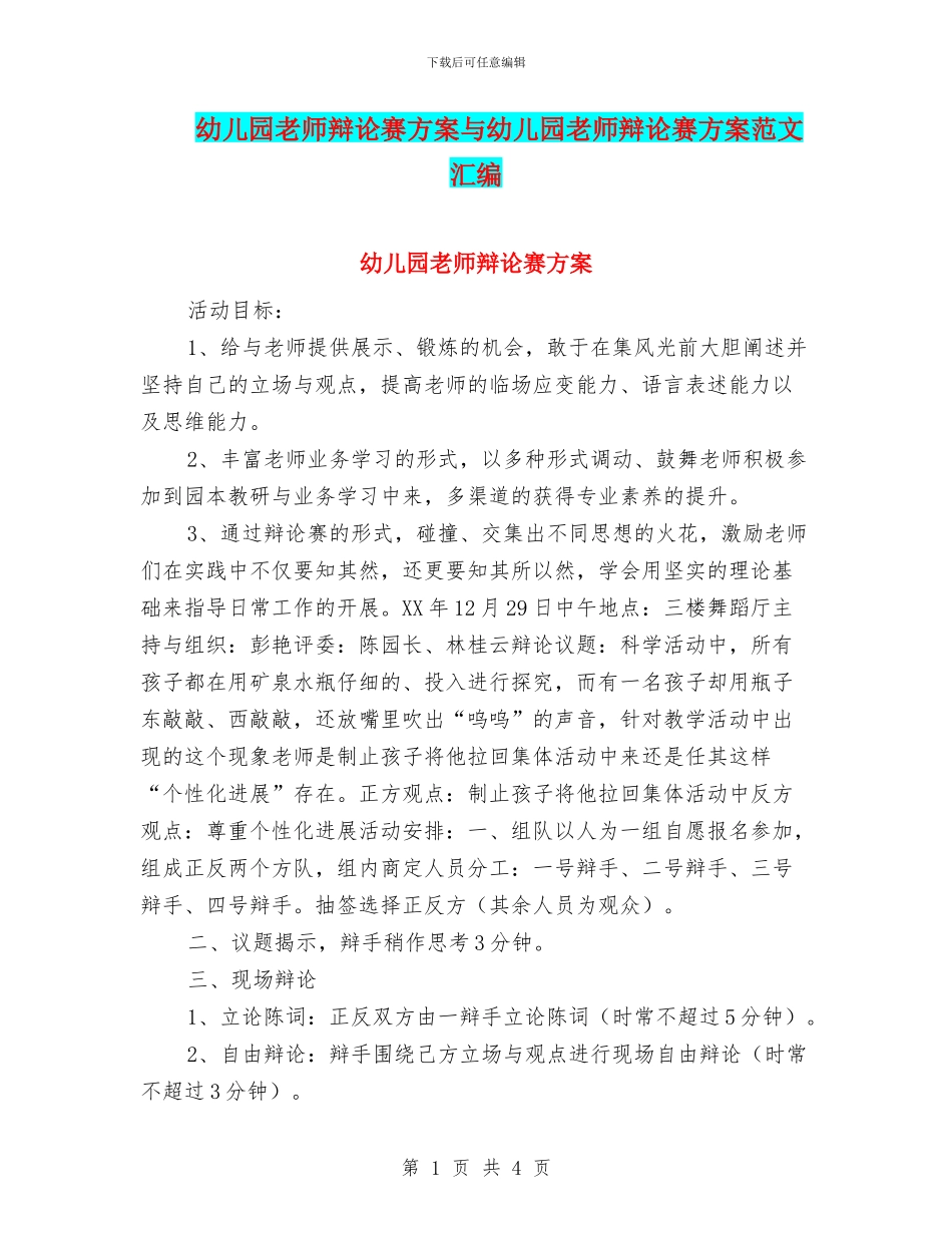 幼儿园教师辩论赛方案与幼儿园教师辩论赛方案范文汇编_第1页