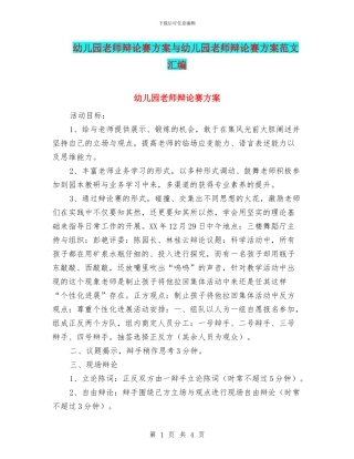 幼儿园教师辩论赛方案与幼儿园教师辩论赛方案范文汇编