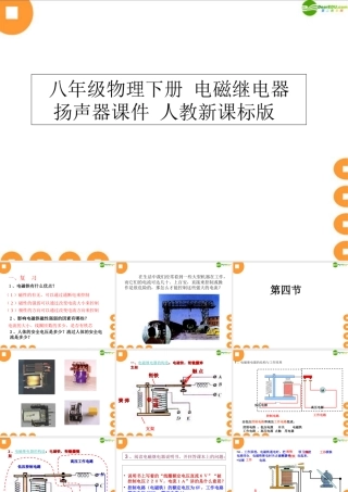 八年级物理下册 电磁继电器 扬声器课件 人教新课标版 课件