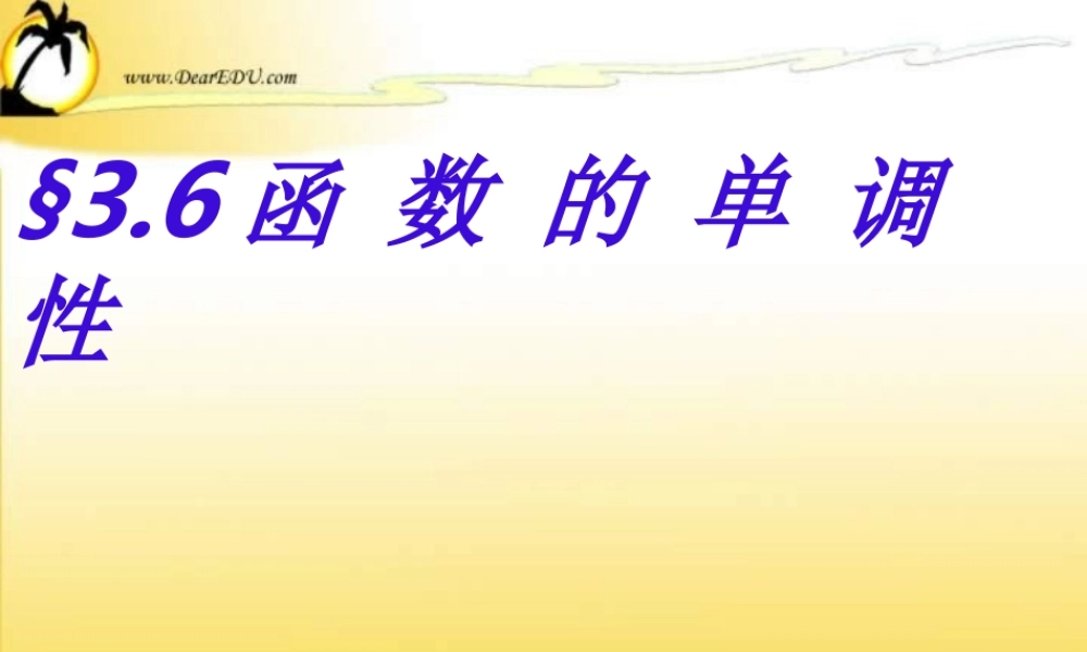 函数单调性 人教版 课件