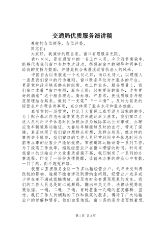交通局优质服务演讲稿