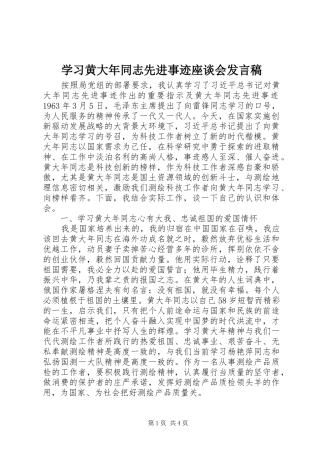 学习黄大年同志先进事迹座谈会发言稿
