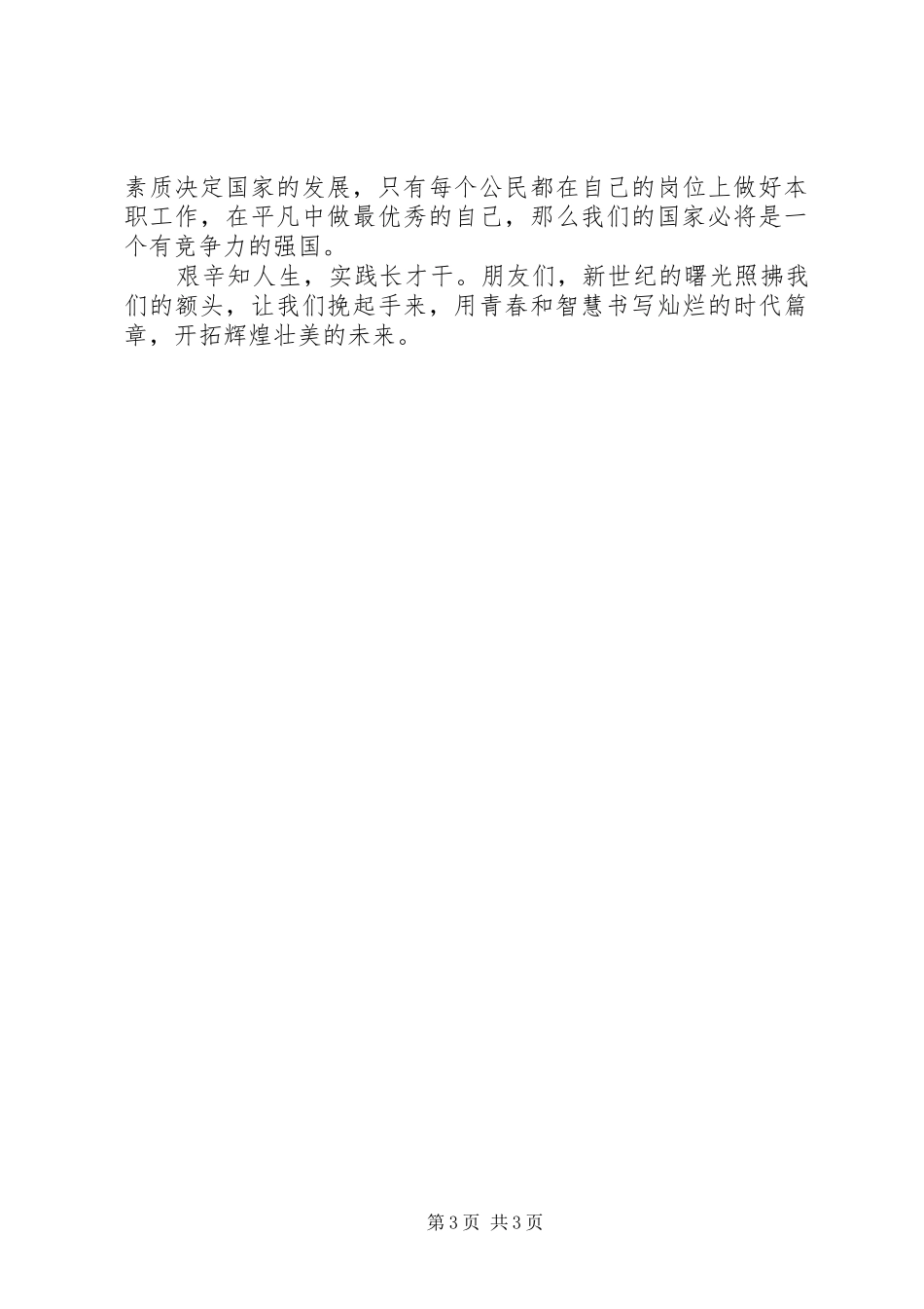 五四青年节演讲稿—敬业就是爱国_第3页