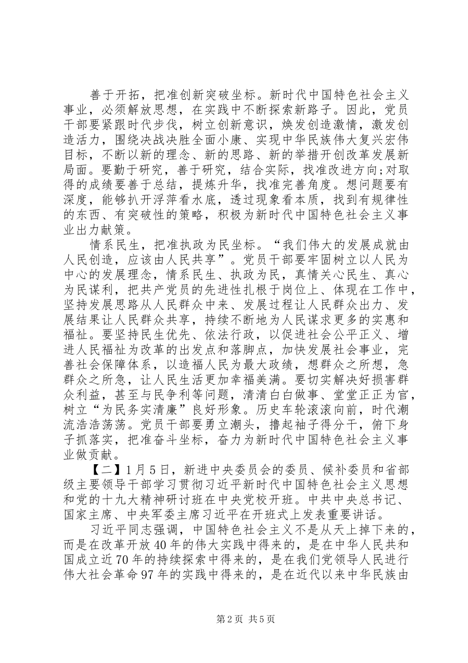 学习党的十九大精神研讨班开班式重要讲话心得3篇_第2页
