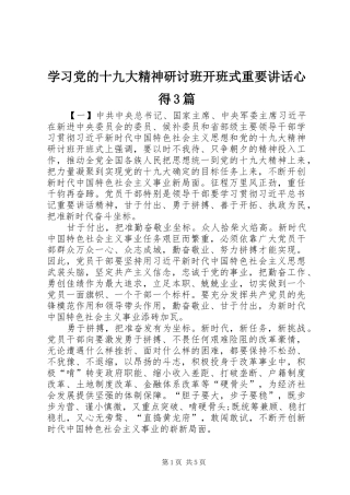 学习党的十九大精神研讨班开班式重要讲话心得3篇