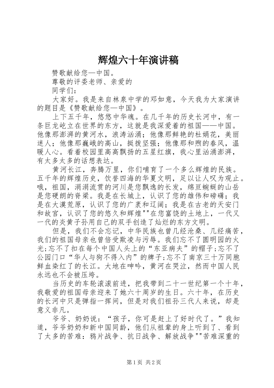 辉煌六十年演讲稿_第1页