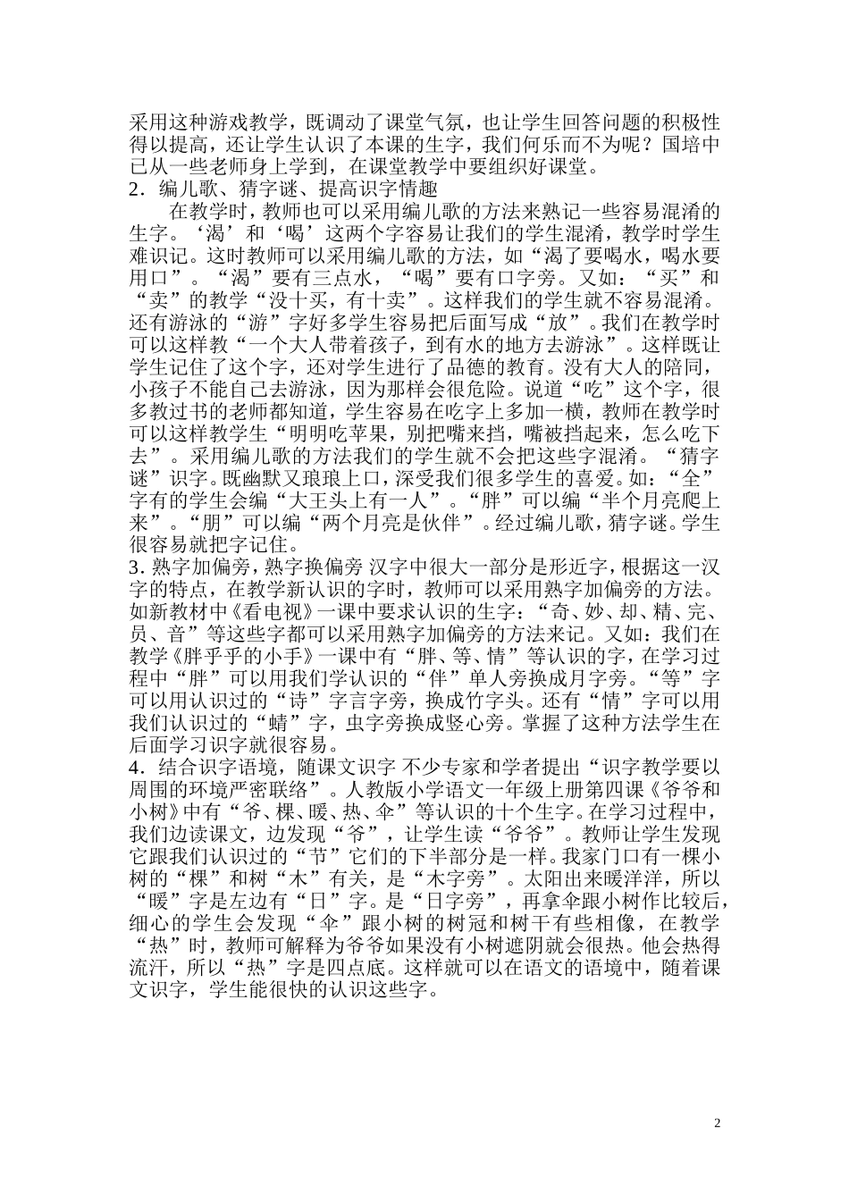 浅谈农村小学语文的识字教学_第2页