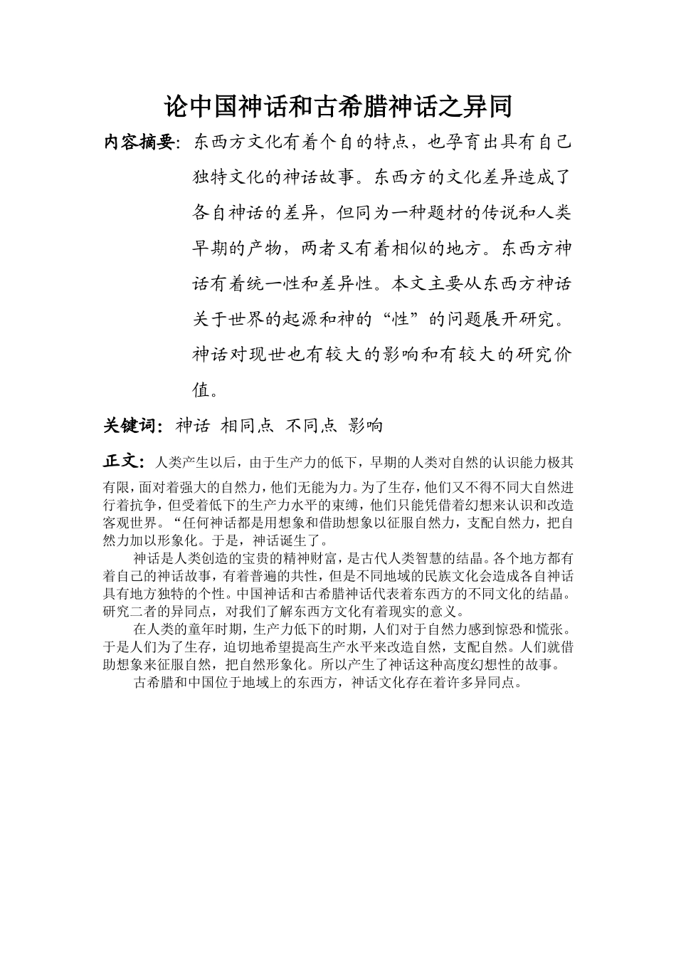 论中国神话和古希腊神话之异同_第1页