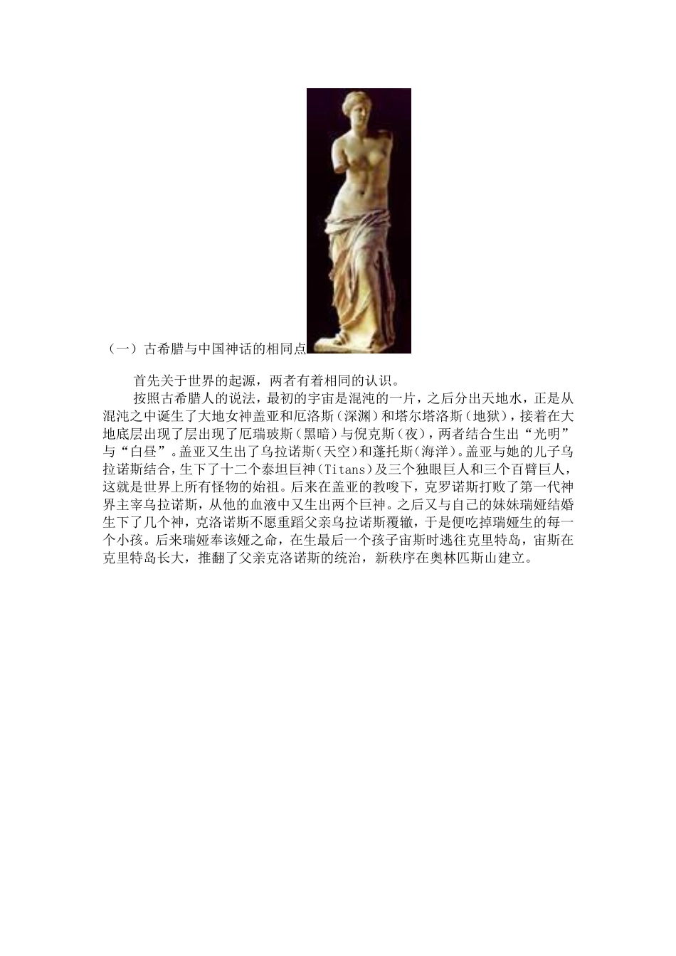 论中国神话和古希腊神话之异同_第2页