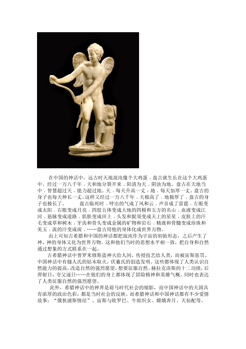 论中国神话和古希腊神话之异同_第3页
