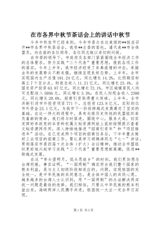 在市各界中秋节茶话会上的讲话中秋节