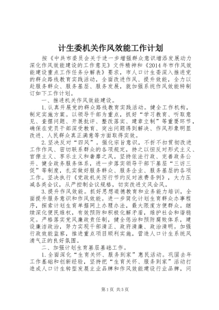 计生委机关作风效能工作计划