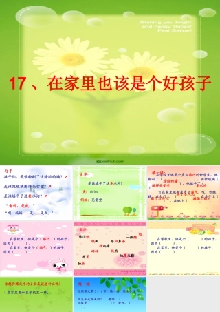 小学语文二年级课件-在家里也该是个好孩子-沪教版