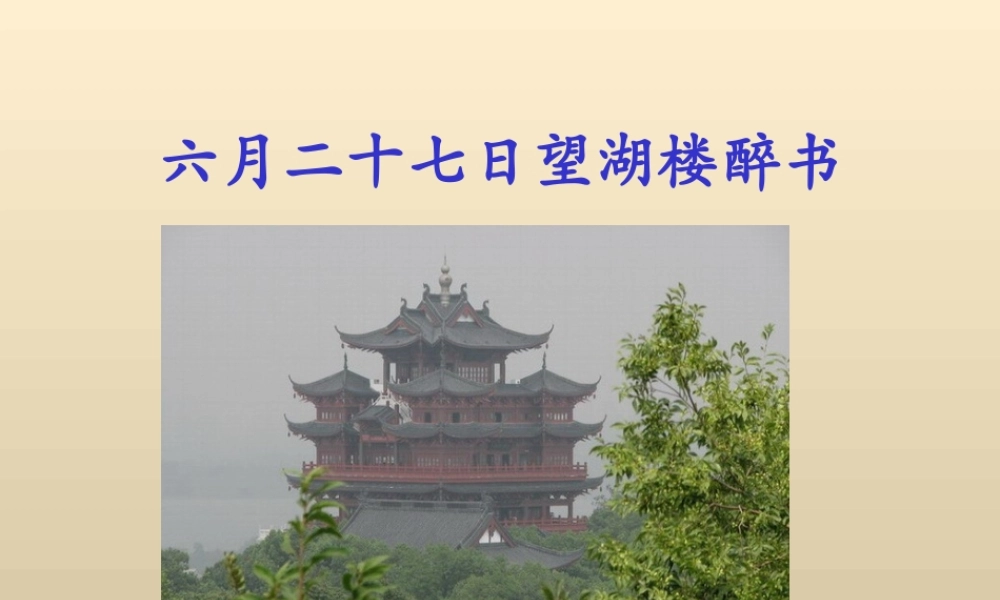 《六月二十七日望湖楼醉书》教学课件