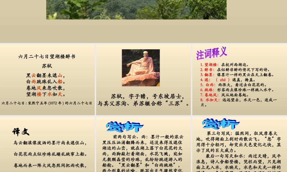 《六月二十七日望湖楼醉书》教学课件