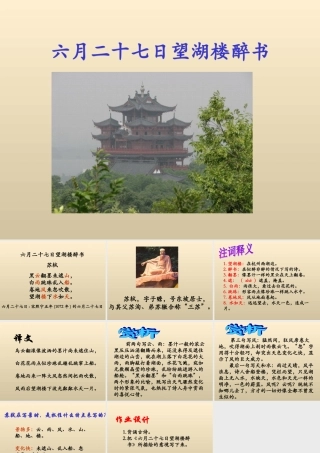 《六月二十七日望湖楼醉书》教学课件