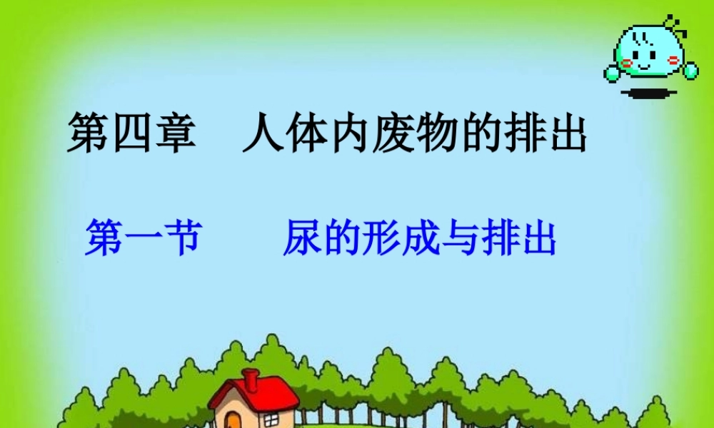 七年级生物下册 第三单元第四章第一节尿的形成和排出课件 济南版 课件