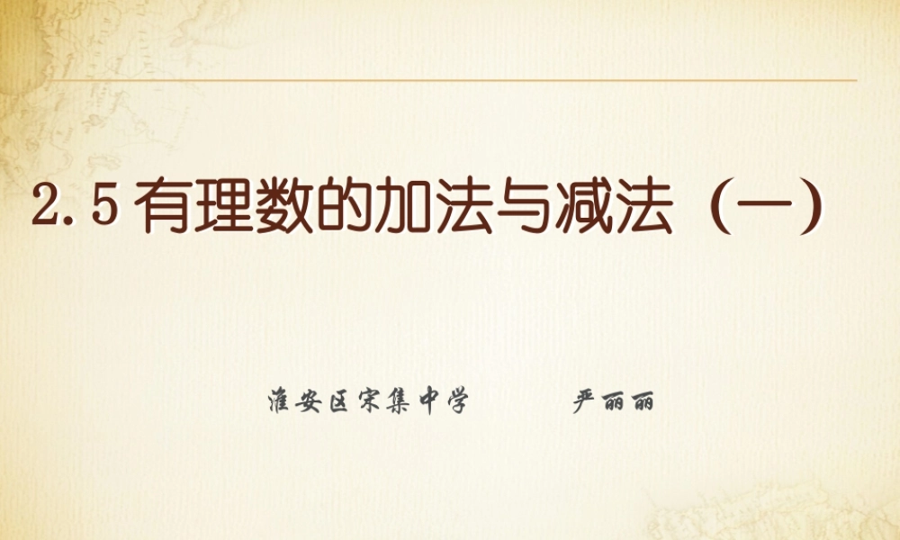 有理数的加法与减法一