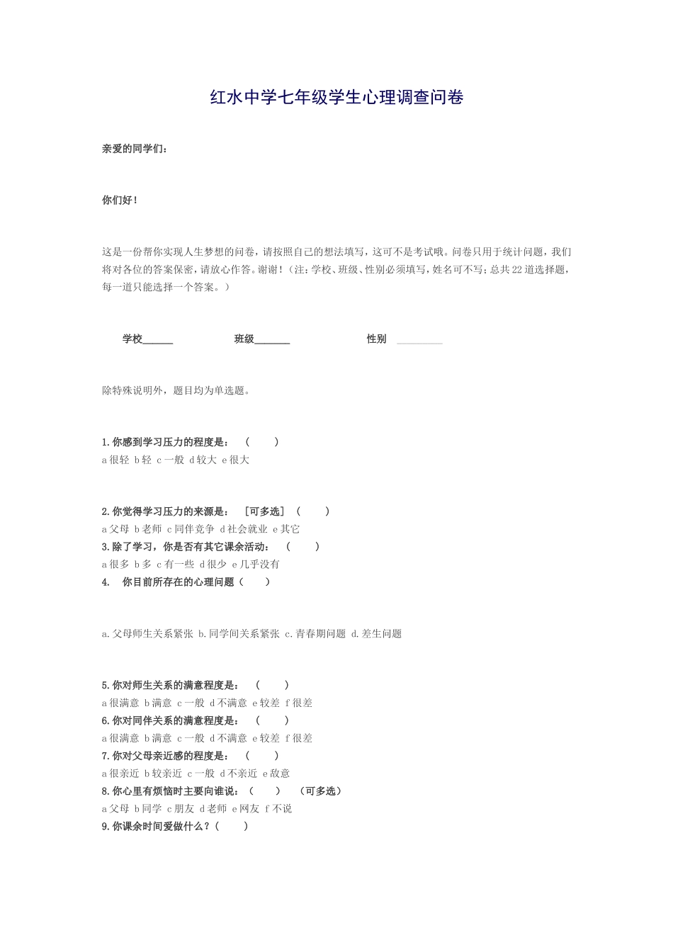 红水中学七年级学生心理调查问卷_第1页
