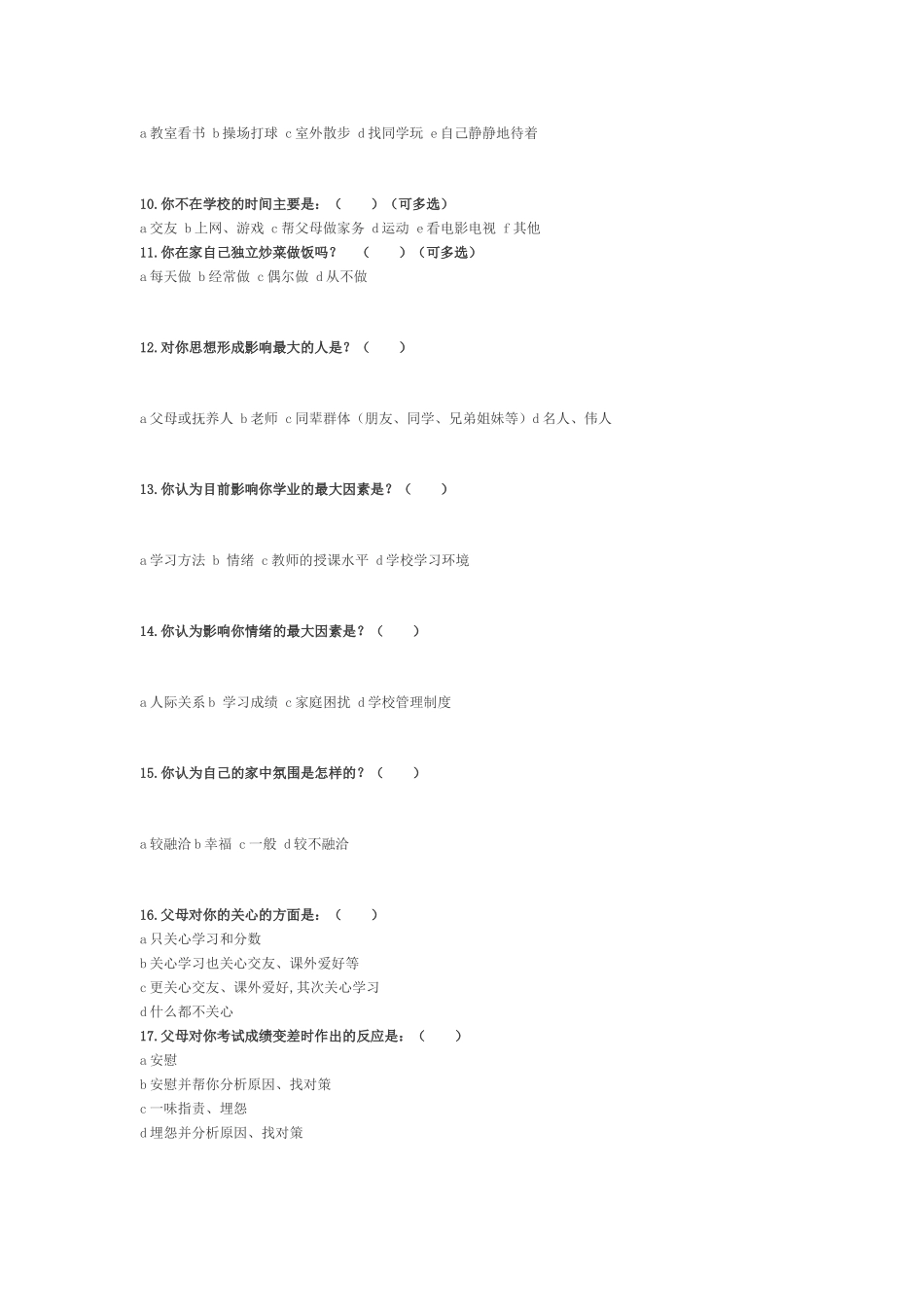 红水中学七年级学生心理调查问卷_第2页