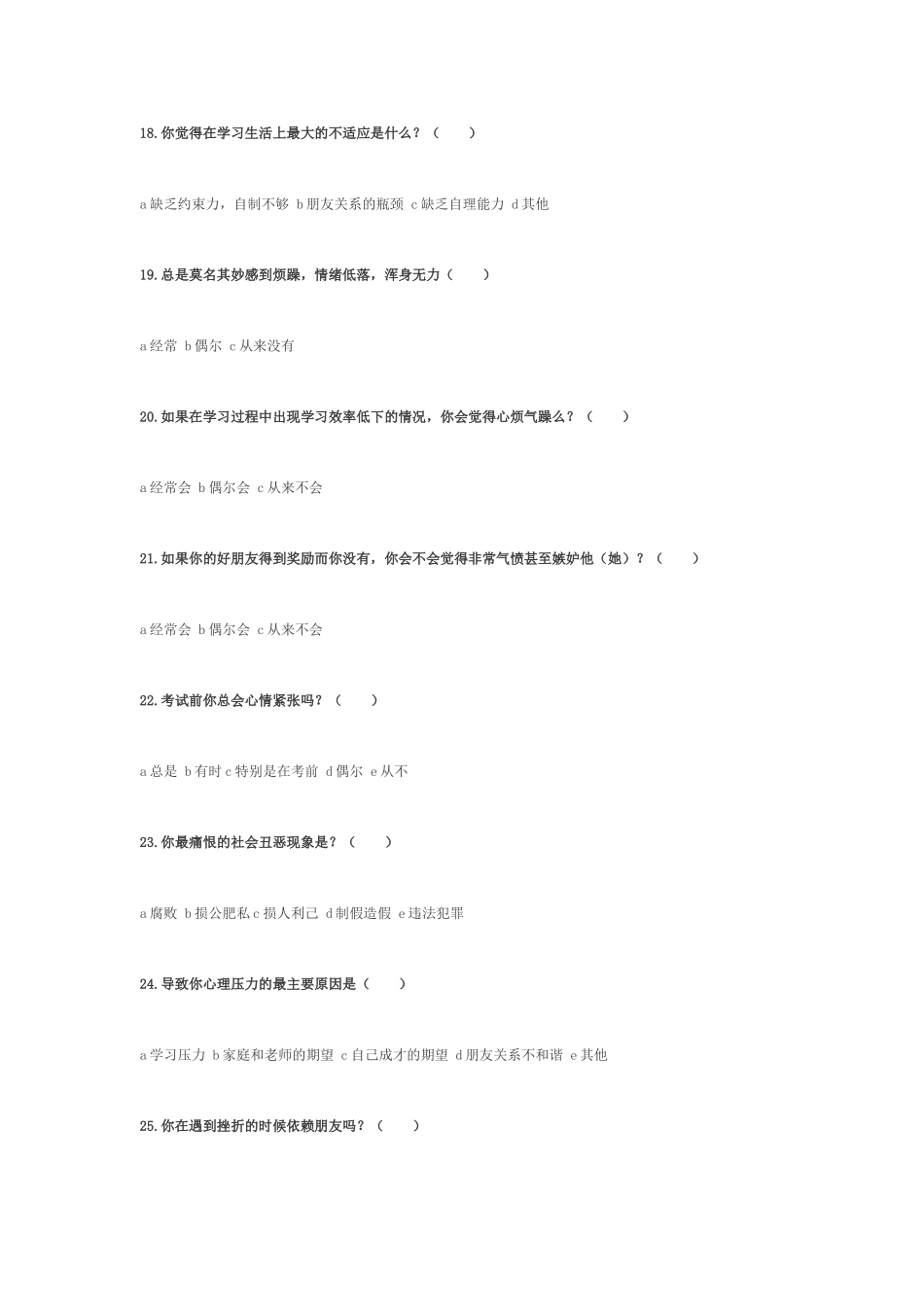 红水中学七年级学生心理调查问卷_第3页